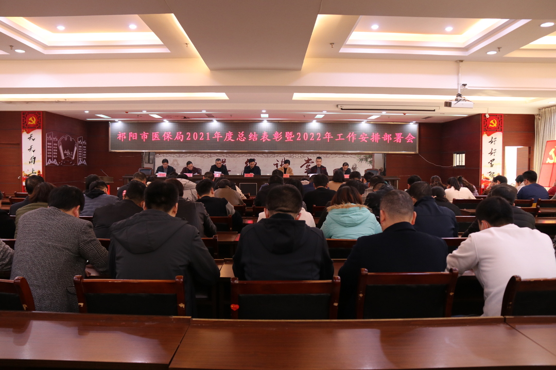祁阳市医疗保障局召开2021年度总结 表彰暨2022年工作安排部署会