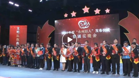 好人来了！2021年度“永州好人”评选结果出炉！