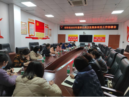 祁阳市召开2022年基本公共卫生服务工作部署会