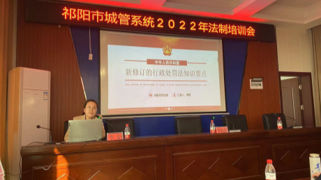 祁阳市城管系统2022年法制培训会召开