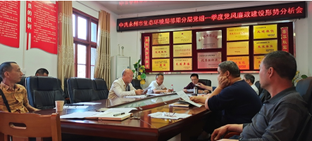 永州市生态环境局祁阳分局召开2022年一季度党风廉政建设形势分析会