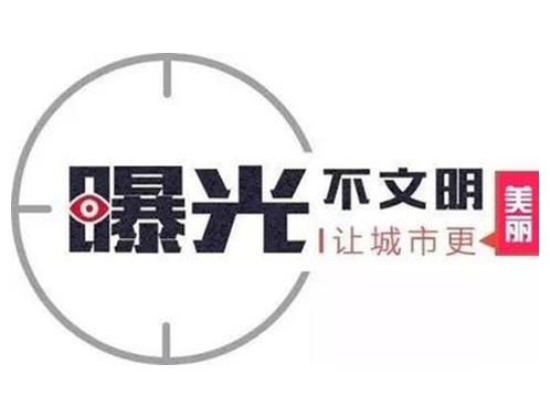 曝光台：推进文明创建  提升城市“颜值”
