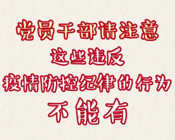 党员干部请注意：这些违反疫情防控纪律的行为不能有