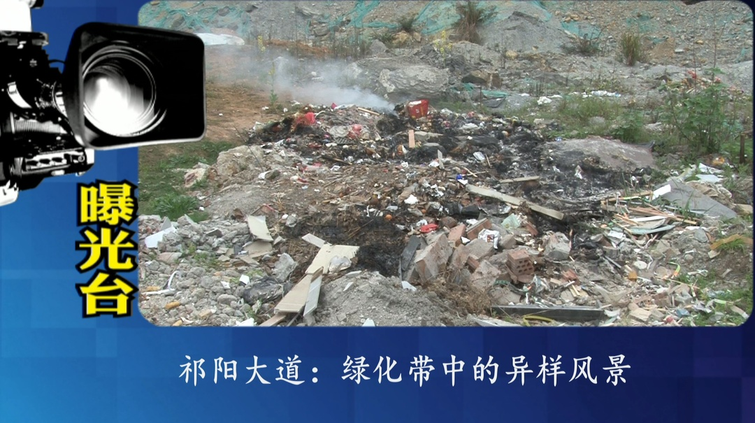 曝光台：推进文明创建 提升城市“颜值”