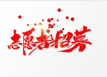 青春战“疫”，志愿有我 | 祁阳市疫情防控志愿者招募令