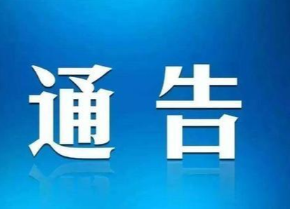 永州市冷水滩区关于划定封控区、管控区、防范区的通告
