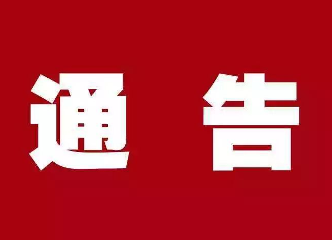祁阳市公安局关于依法严厉打击涉疫情防控违法犯罪行为的通告