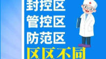 封控区、管控区、防范区 这三者究竟有何区别？ 一起来了解下“三区”的相关知识