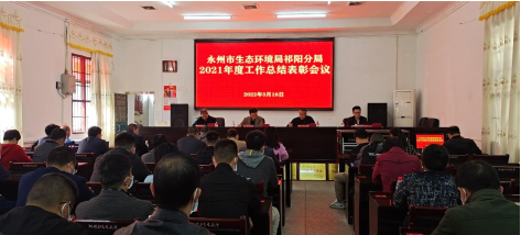 永州市生态环境局祁阳分局召开2021年度工作总结表彰会