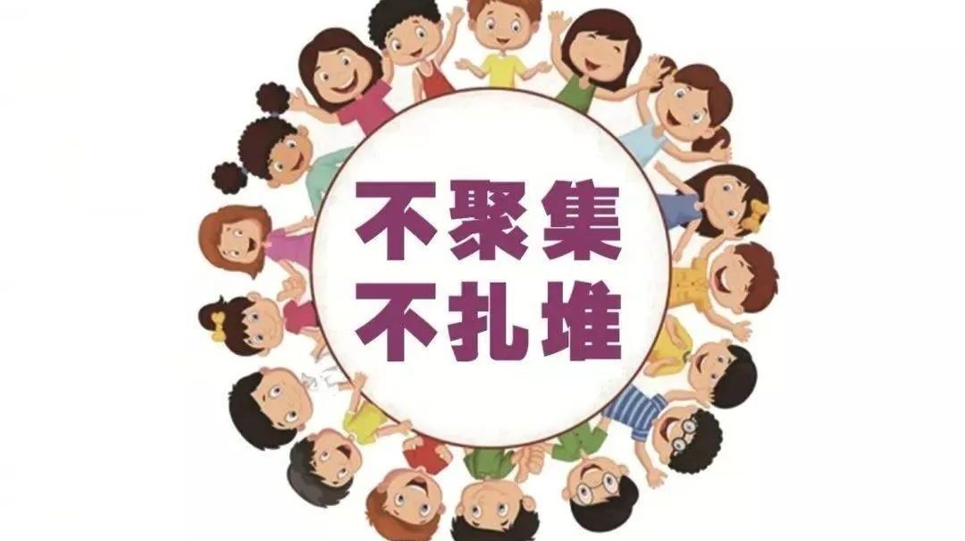 疫情防控 | 不聚集！不扎堆！重要的事情说3遍
