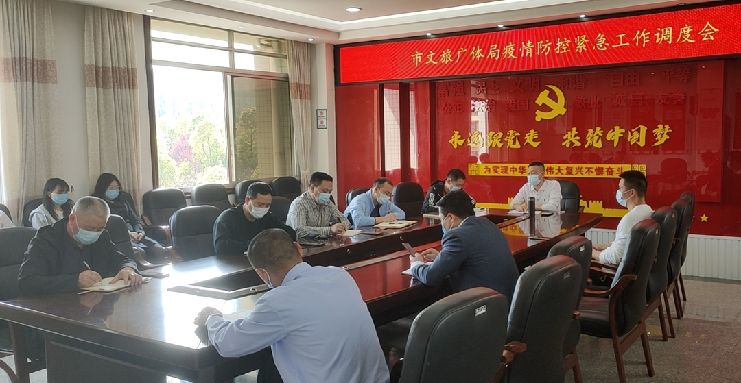 文旅广体局迅即行动  学习贯彻疫情防控会议精神
