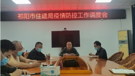 祁阳市住建局召开疫情防控工作调度会