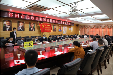 祁阳市民政局召开新冠疫情防控工作紧急会议