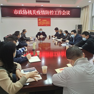 祁阳市政协机关召开疫情防控工作会议