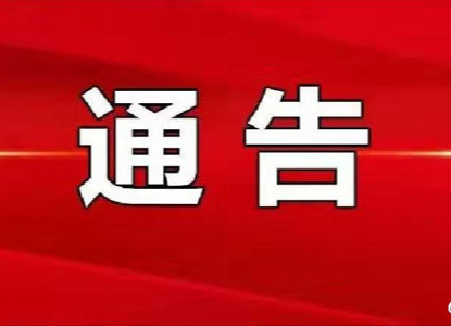 关于做好新冠肺炎疫情防控工作  加强重点场所重点人员管控的紧急通告