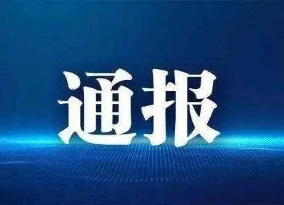 关于燕俊全违反疫情防控纪律编造并传播虚假信息的通报