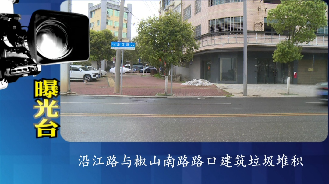 曝光台：推进文明创建  提升城市“颜值”