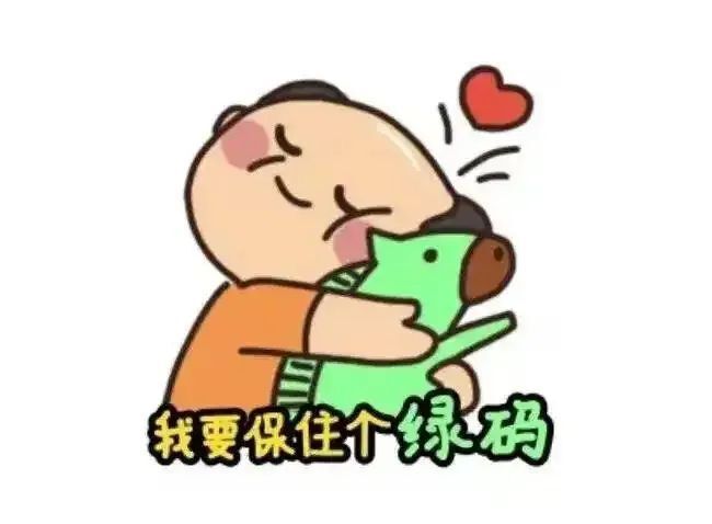 黄码~“啊”变绿啦！
