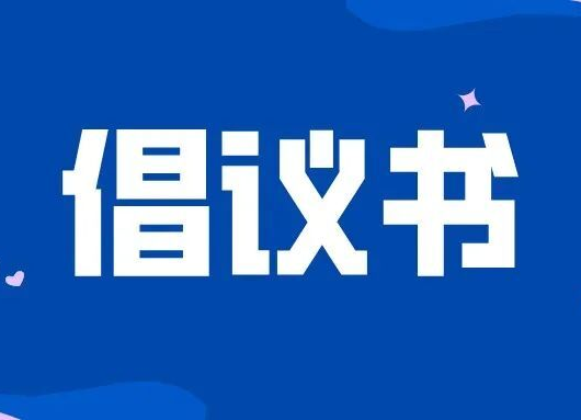 祁阳市2022年清明文明祭祀倡议书