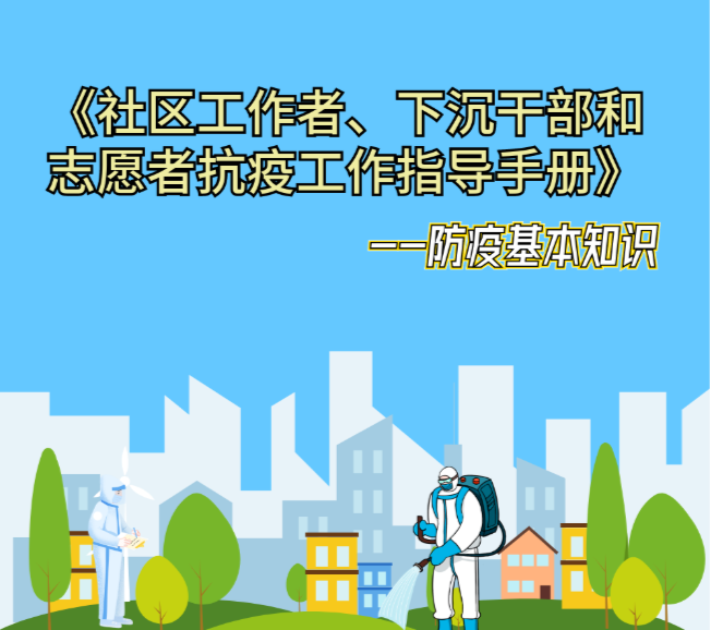 抗疫工作指导手册之防疫基本知识