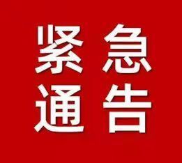 关于祁阳市籍人员非必要不得前往云南边境地区和缅甸等八个国家的紧急通告