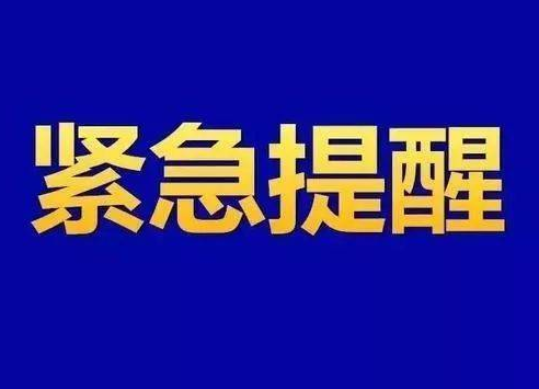 永州疾控3月27日发布紧急提醒