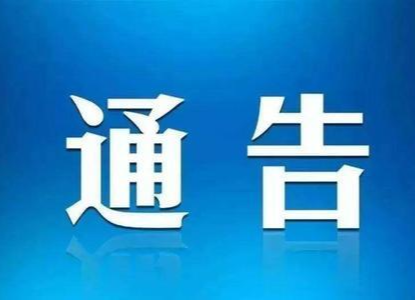 关于清明节期间严控聚集性活动的通告