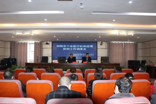 祁阳市召开个体医疗机构疫情防控工作会议