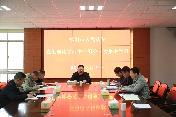 祁阳法院召开2022年第三次党组理论学习中心组（扩大）集中学习会议