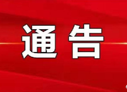 关于清明节期间疫情防控工作的通告