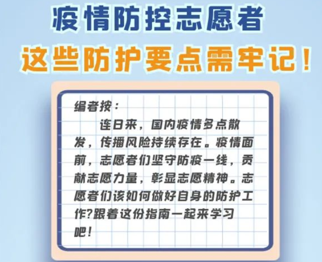 志愿者助力疫情防控 这些防护要点要牢记