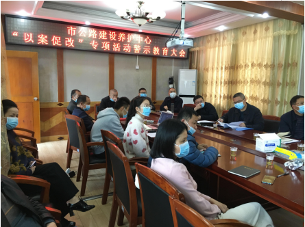 祁阳市公路建设养护中心召开“镜鉴”以案促改专项活动警示教育大会