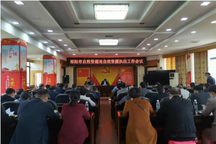 祁阳市自然资源局召开自然资源执法工作会议