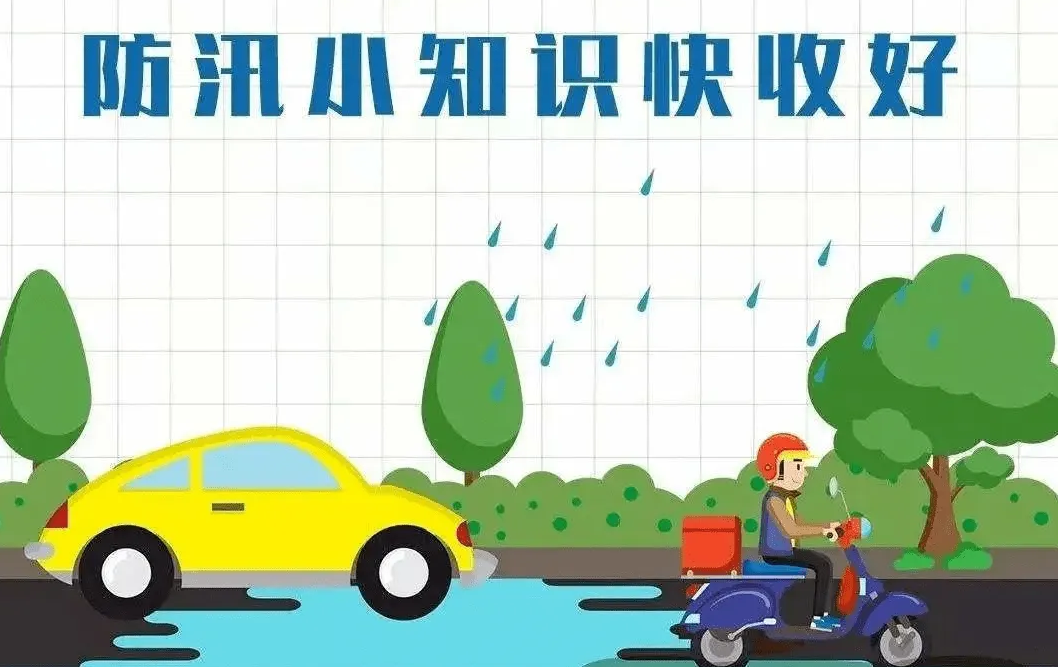 应急科普|防汛减灾小常识