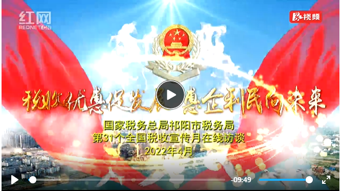税收优惠促发展 惠企利民向未来 ——国家税务总局祁阳市税务局 第31个全国税收宣传月在线访谈