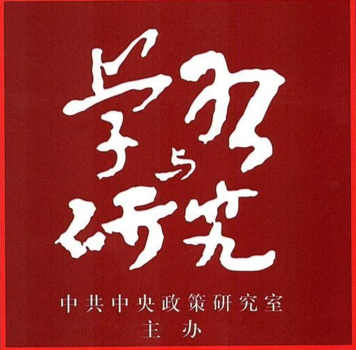市委书记朱洪武在《学习与研究》发表署名文章：努力走出符合实际、彰显特色的高质量发展之路