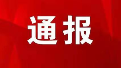 森林火情处理通报