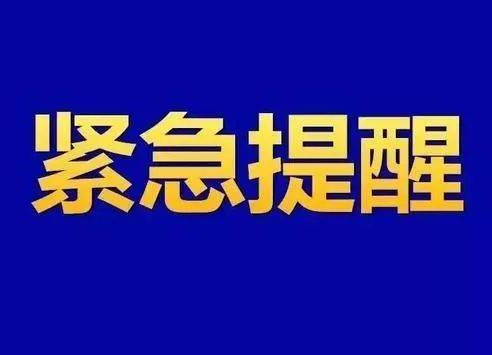 紧急提醒！上海、吉林等地来祁人员需集中隔离！