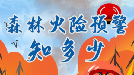 森林火险红色、橙色预警连发，这些地区“极度危险”！