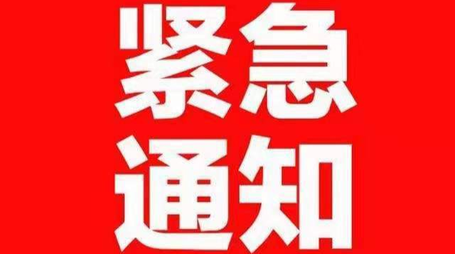 紧急停气通知
