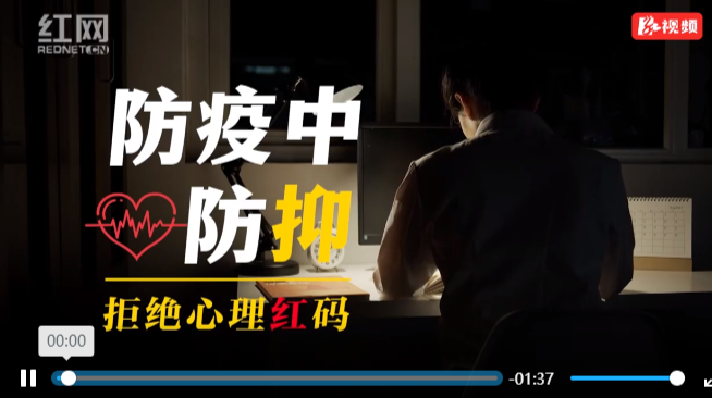 科普动起来 | 拒绝心理“红”码！如何防疫中防“抑”？