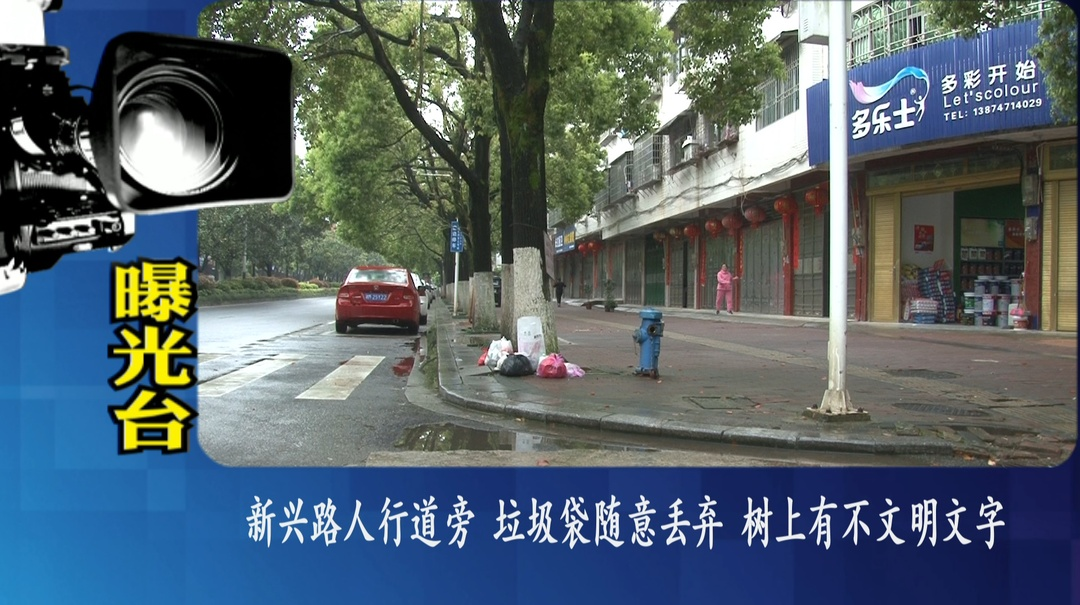 曝光台：推进文明创建  提升城市“颜值”