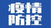湖南最新确诊病例活动轨迹公布，有重叠者速报备！