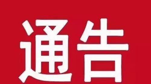 关于对陶铸路东江桥路段实行交通管制的通告