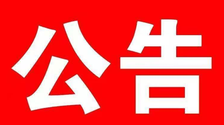 祁阳市司法局  关于选任人民陪审员的公告