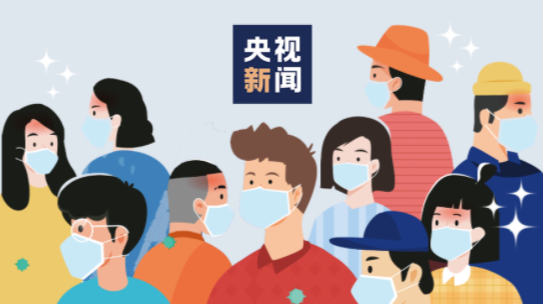 别松懈！请把口罩继续戴好！