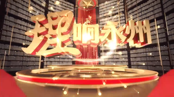 《理响永州》第二期节目：绿水青山就是金山银山
