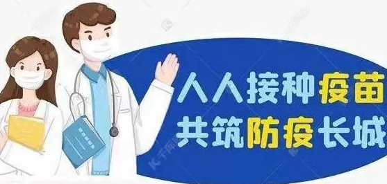 给不愿打疫苗居民的告知书！