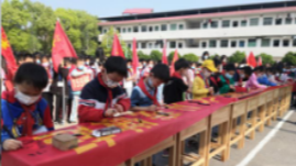 文明铺镇中心小学开展防溺水千人签名活动