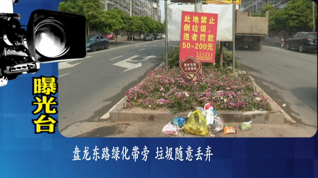 曝光台：推进文明创建  提升城市“颜值”